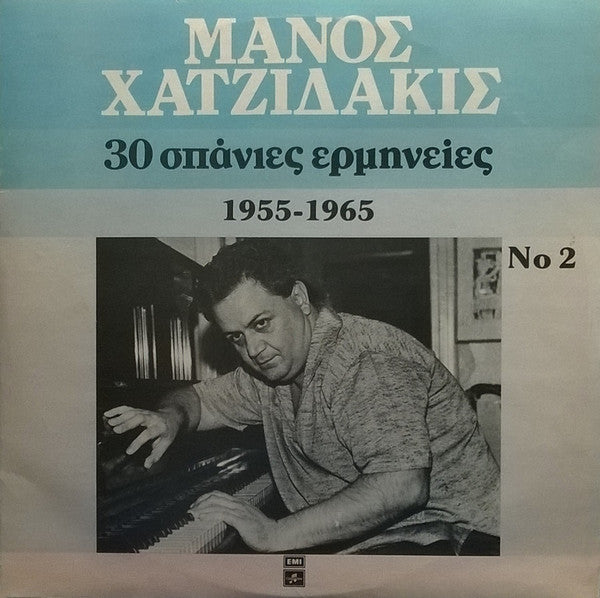 Μάνος Χατζιδάκις / 30 Σπάνιες Ερμηνείες 1955-1965 Νο 2 - 2LP Used