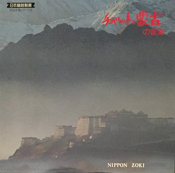 Various / チベットと蒙古の音楽 - 2LP Used