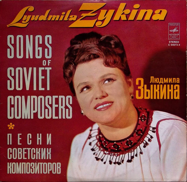 Lyudmila Zykina* ‎– Songs Of Soviet Composers - LP Used