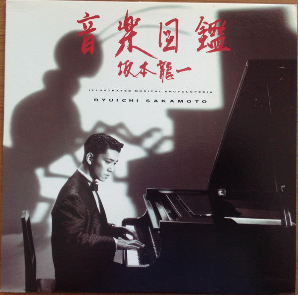 Ryuichi Sakamoto / Illustrated Musical Encyclopedia - LP Used