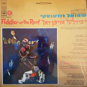 Shmuel Rudenski ‎/ Fiddler On The Roof = א פידלער אויפן דאך - LP (used)